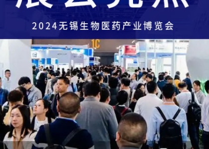 2025中国(无锡)生物医药产业博览会