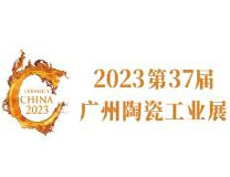2026第37届广州陶瓷工业展