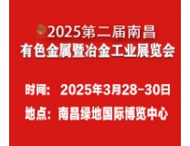 2025第二届中国（江西）国际有色金属暨冶金工业展览会