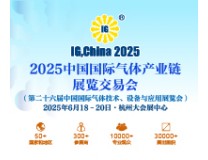 2025第二十六届中国国际气体技术、设备与应用展览会