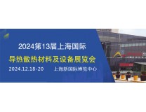 2026第13届上海国际导热散热材料及设备展会