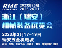2026第26届浙江（瑞安）机械装备展览会