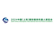 2026中国(上海)国际服务机器人展览会