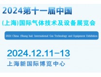 2026第十一届中国(上海)国际气体技术及设备展览会