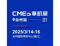 2025TME台州机床展