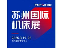 2025SME苏州国际机床展