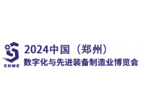 2026中国（郑州）数字化与先进装备制造业博览会