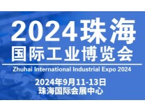 2026珠海国际工业博览会
