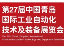 2025第27届中国青岛国际工业自动化技术及装备展览会