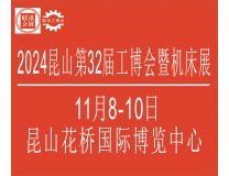 2026中国昆山第32届国际工业博览会暨昆山国际机床模具展览会