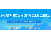 2025苏州国际激光切割与钣金加工展览会