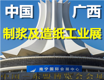 2025中国广西国际制浆及造纸工业展览会