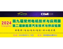 2026第九届常州国际电机技术与应用博览会