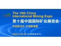 2025第十届中国沈阳国际矿业展览会