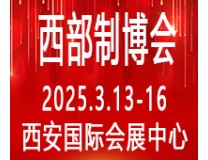 2025第33届中国西部国际装备制造业博览会暨欧亚国际工业博览会
