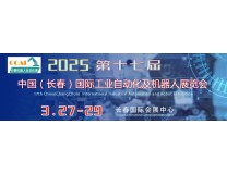 2025第十七届长春国际工业自动化及机器人展览会
