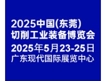 2025中国（东莞）切削工业及工量刃具博览会