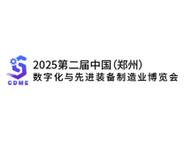 2025第二届中国（郑州）数字化与先进装备制造业博览会