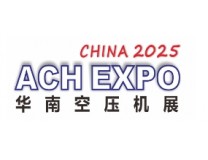 2025第十届华南空气压缩机展览会