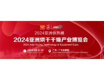2026亚洲烘干干燥产业博览会ADE
