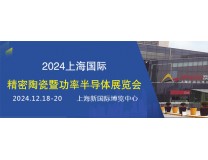 2026上海国际精密陶瓷暨功率半导体产业链展