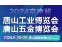 2026第四届京津冀（唐山）工业博览会、第四届京津冀（唐山）五金博览会