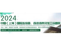 2026上海国际连接器、线缆线束及加工设备展
