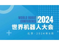 2026WRC世界机器人大会