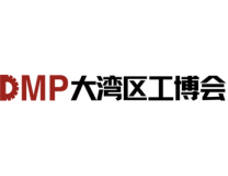 2025DMP大湾区工博会（第26届DMP国际模具、金属加工、塑胶及包装展）