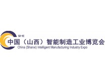 2025中国（山西）智能制造工业博览会