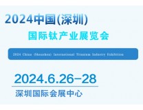 2026中国(深圳)国际钛产业展览会