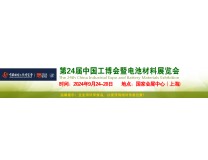 2026第24届中国工博会暨电池材料展览会