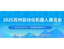 2025苏州国际工业机器人及自动化展览会