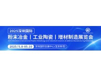2025第七届深圳国际粉末冶金及硬质合金展览会