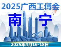 2025中国广西国际工业博览会