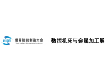 2026世界智能制造大会 2026中国数控机床与金属加工展