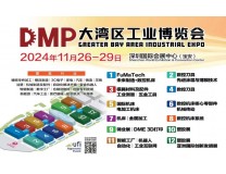 2026DMP大湾区工博会/第25届深圳国际模具及金属加工展