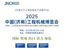 2025第四届中国·济南国际工程机械博览会