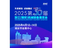 2025第30届浙江（瑞安）机械装备展览会