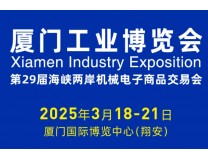 2025厦门工业博览会暨第29届海峡两岸机械电子商品交易会