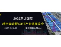 2025深圳国际精密陶瓷暨IGBT产业链展览会