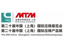 2026第二十届上海国际压铸展览会、2026第二十届上海国际压铸产品展