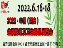 2026第二十二届遛纸•中国（西安）生活用纸及卫生用品展览会