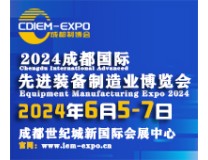 2026成都国际先进装备制造业博览会