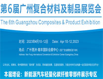2026年第6届广州复合材料展览会