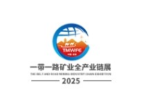 2025“第二届一带一路”矿业全产业链高质量发展论坛暨技术装备展览会