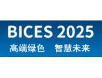 BICES 2025-第十七届中国（北京）国际工程机械、建材机械及矿山机械展览与技术交流会