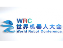 2026世界机器人大会暨博览会WRC