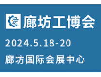 2026廊坊（国际）工业装备博览会