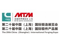 2026第二十届中国（上海）锻造展览会 第二十届中国（上海）锻件产品展